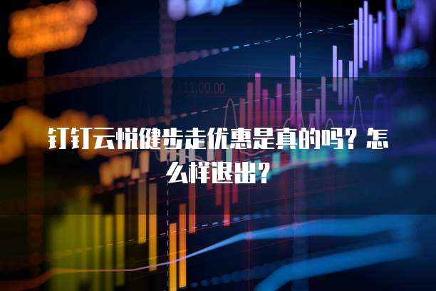 钉钉云悦健步走优惠是真的吗?怎么样退出?