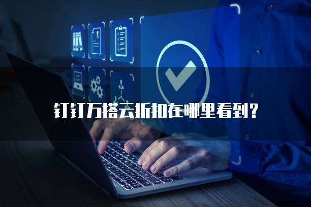 钉钉万搭云折扣在哪里看到?