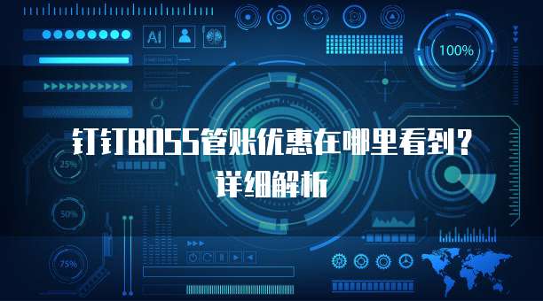 钉钉BOSS管账优惠在哪里看到?详细解析