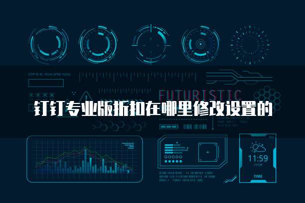 钉钉专业版折扣在哪里修改设置的