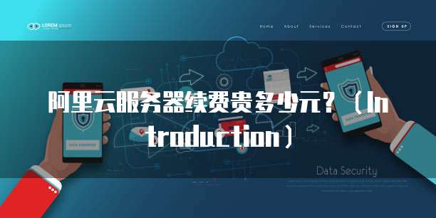 阿里云服务器续费贵多少元？（Introduction）