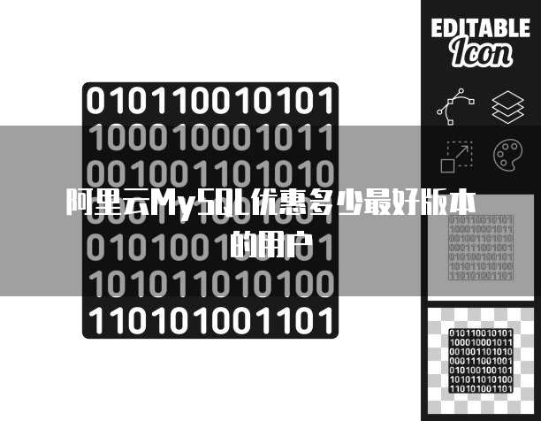 阿里云MySQL优惠多少最好版本的用户