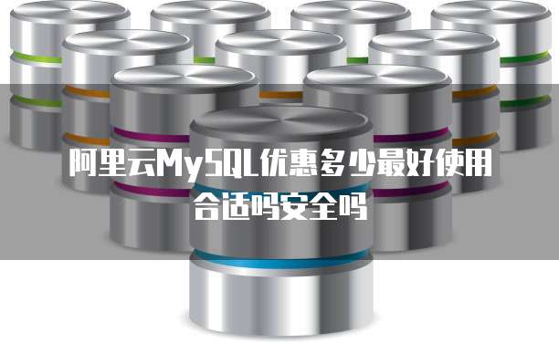 阿里云MySQL优惠多少最好使用合适吗安全吗