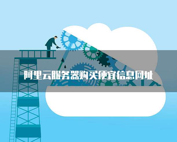 阿里云服务器购买便宜信息网址
