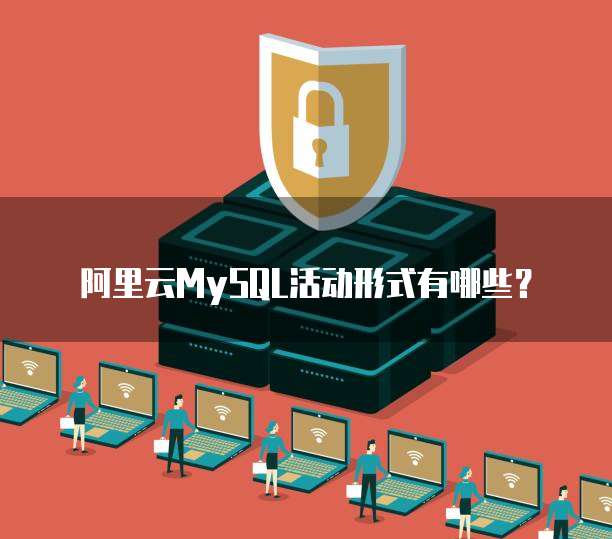阿里云MySQL活动形式有哪些?