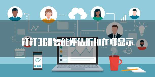 钉钉360智能评估折扣在哪显示