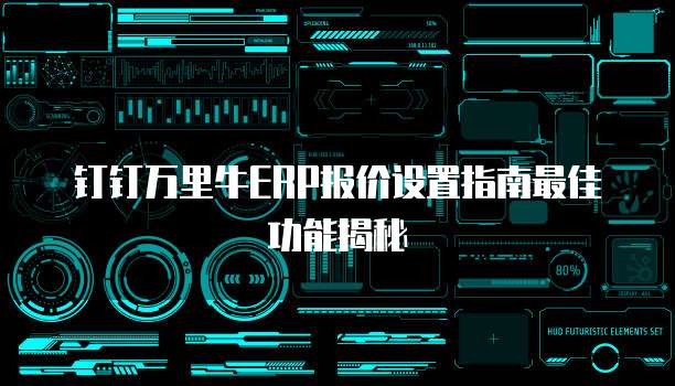 钉钉万里牛ERP报价设置指南最佳功能揭秘