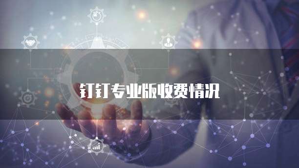 钉钉专业版收费情况