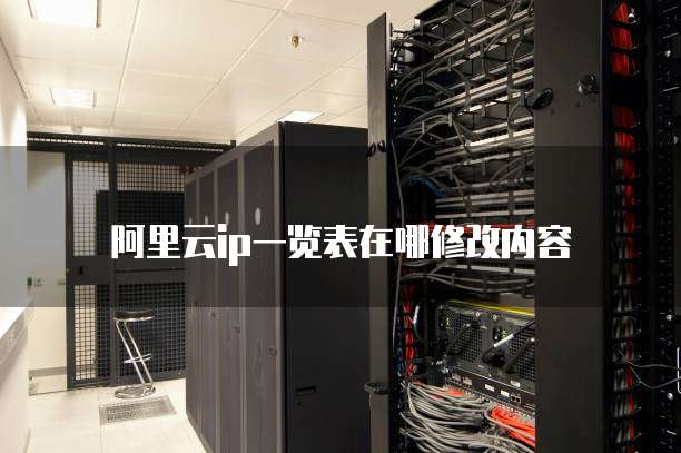 阿里云ip一览表在哪修改内容