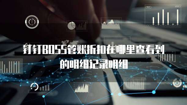 钉钉BOSS管账折扣在哪里查看到的明细记录明细
