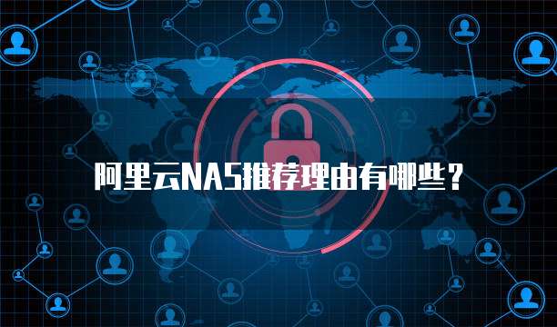 阿里云NAS推荐理由有哪些?