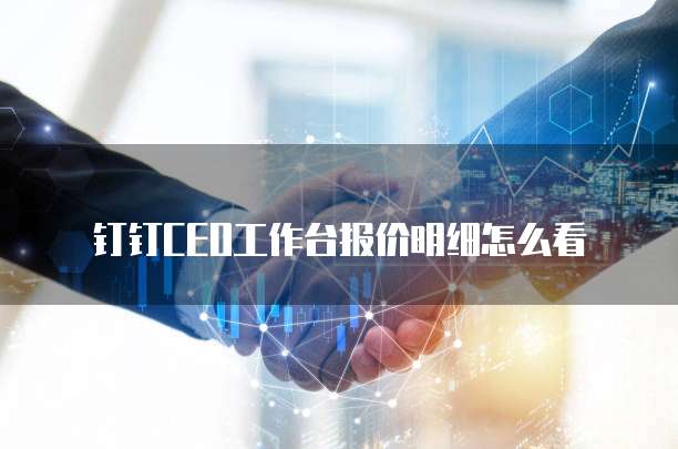 钉钉ceo工作台报价明细怎么看