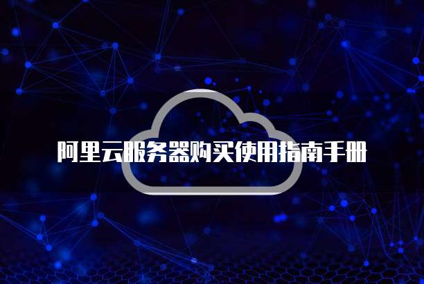 阿里云服务器购买使用指南手册