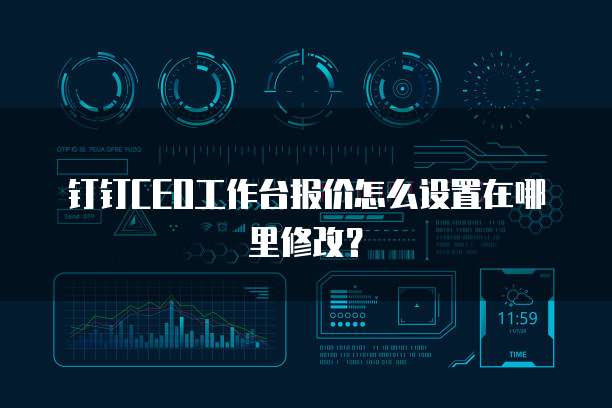 钉钉CEO工作台报价怎么设置在哪里修改?