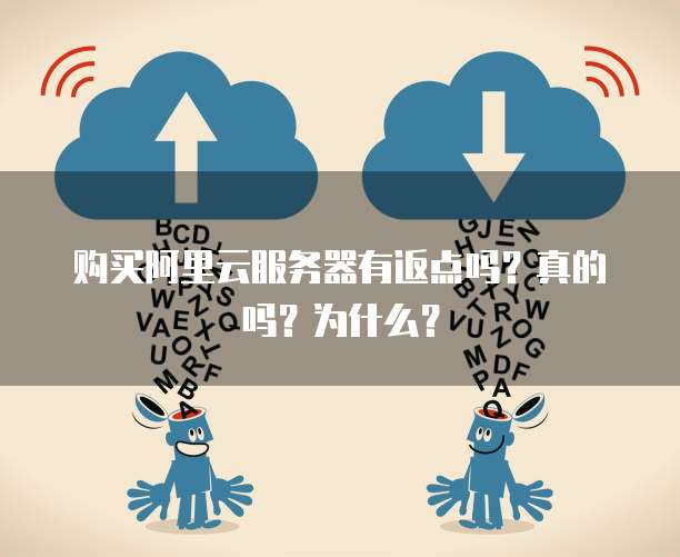 购买阿里云服务器有返点吗?真的吗?为什么?