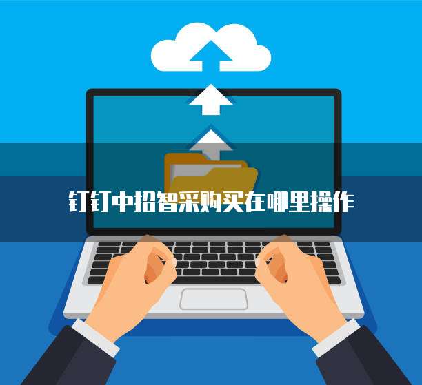 钉钉中招智采购买在哪里操作