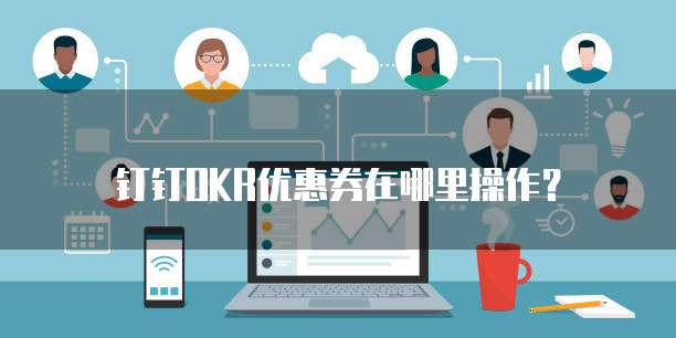 钉钉OKR优惠券在哪里操作?