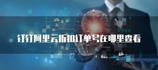 钉钉阿里云折扣订单号在哪里查看