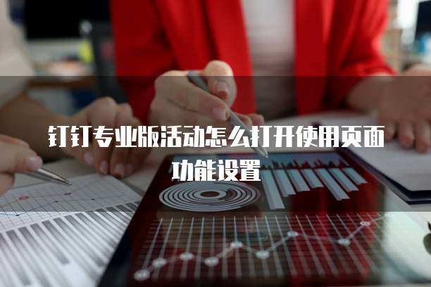 钉钉专业版活动怎么打开使用页面功能设置