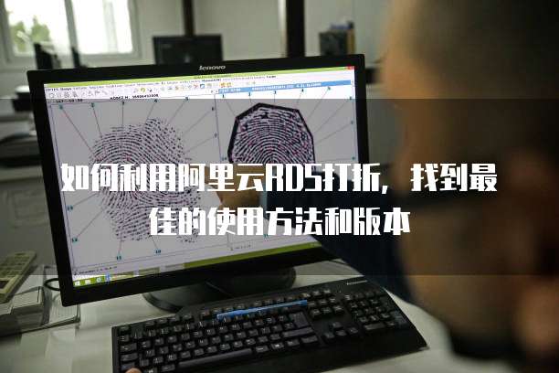 如何利用阿里云RDS打折，找到最佳的使用方法和版本