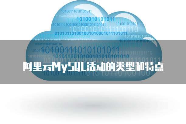 阿里云MySQL活动的类型和特点