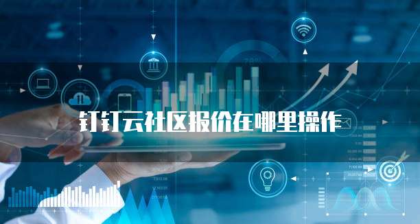 钉钉云社区报价在哪里操作