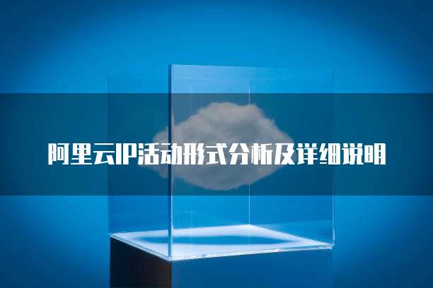 阿里云IP活动形式分析及详细说明