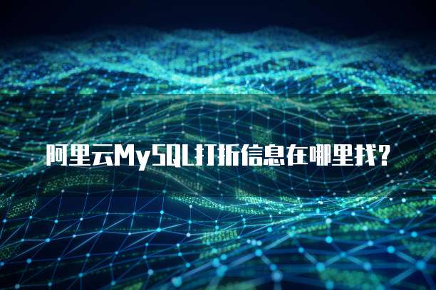 阿里云MySQL打折信息在哪里找?