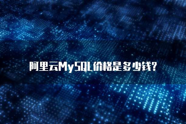 阿里云MySQL价格是多少钱?