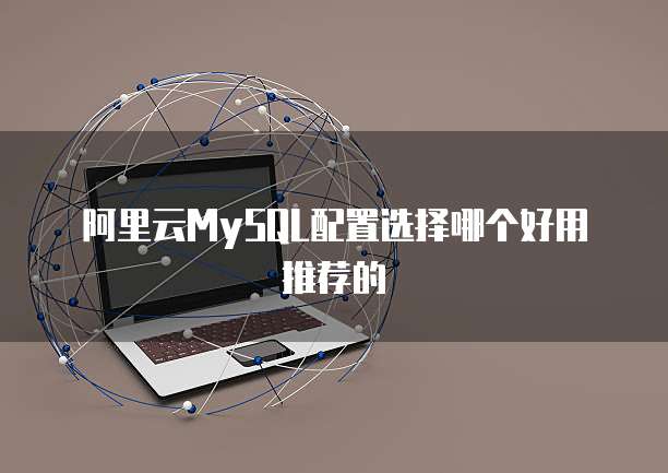 阿里云MySQL配置选择哪个好用推荐的