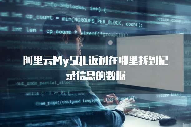 阿里云MySQL返利在哪里找到记录信息的数据