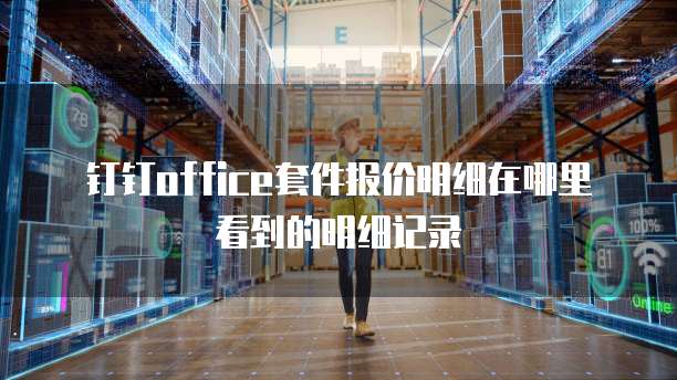 钉钉office套件报价明细在哪里看到的明细记录