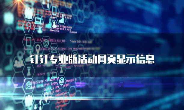 钉钉专业版活动网页显示信息