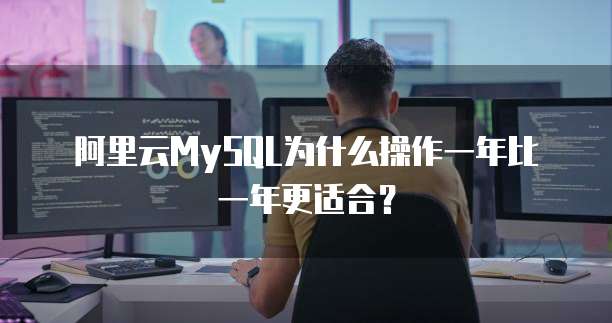 阿里云MySQL为什么操作一年比一年更适合?