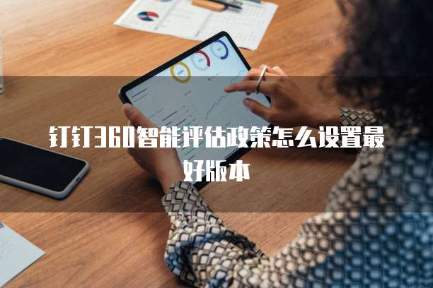 钉钉360智能评估政策怎么设置最好版本