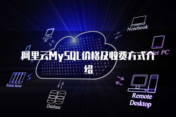 阿里云MySQL价格及收费方式介绍