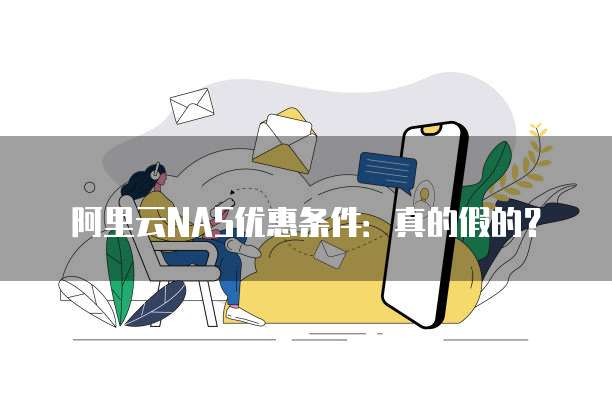 阿里云NAS优惠条件:真的假的?