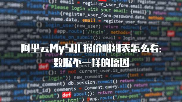 阿里云MySQL报价明细表怎么看:数据不一样的原因