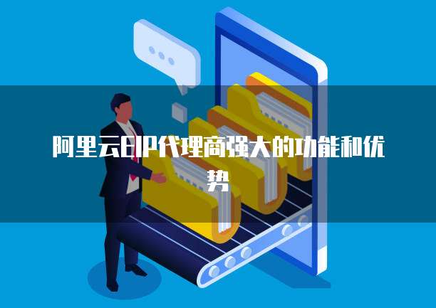 阿里云EIP代理商强大的功能和优势