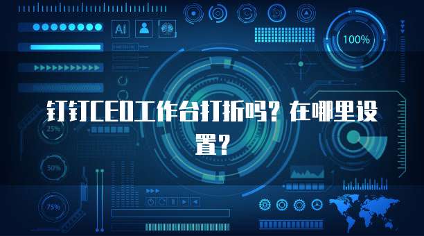 钉钉CEO工作台打折吗?在哪里设置?