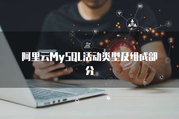 阿里云MySQL活动类型及组成部分