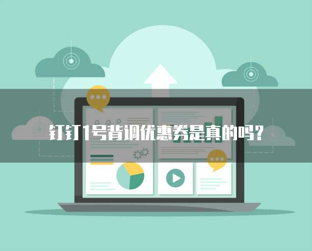 钉钉1号背调优惠券是真的吗?