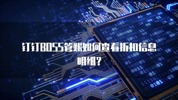 钉钉BOSS管账如何查看折扣信息明细?