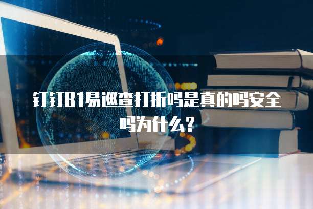 钉钉B1易巡查打折吗是真的吗安全吗为什么?