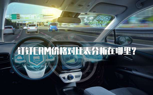 钉钉CRM价格对比表分析在哪里?