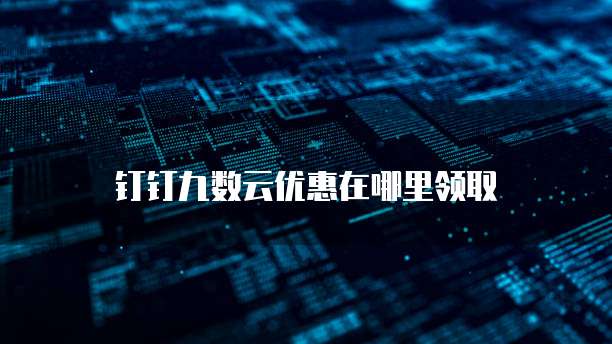钉钉九数云优惠在哪里领取