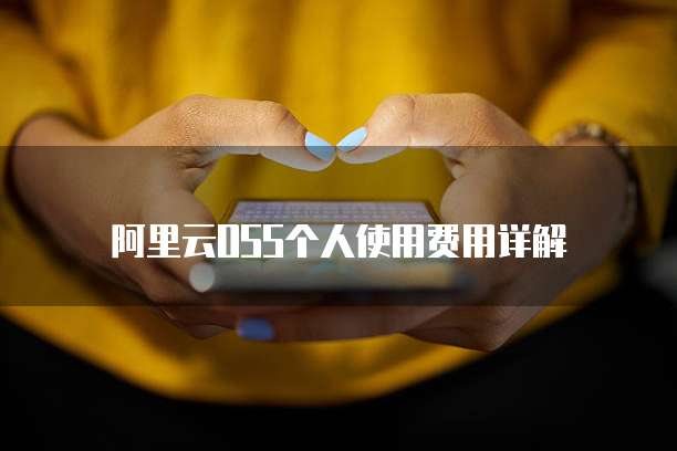 阿里云OSS个人使用费用详解