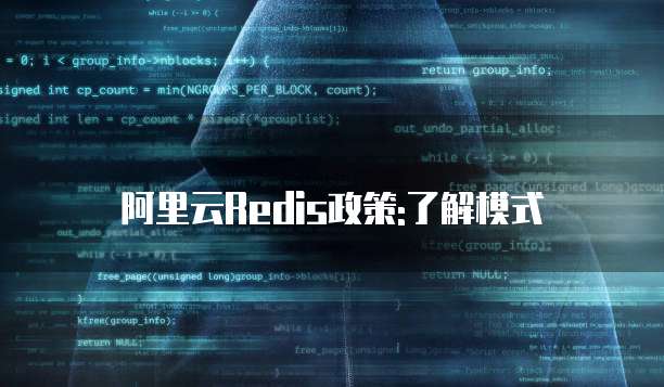 阿里云Redis政策:了解模式