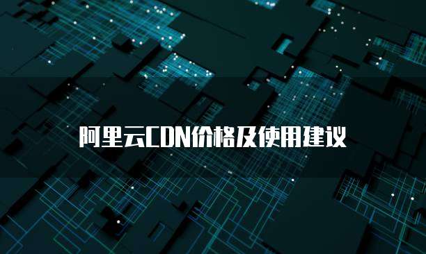阿里云CDN价格及使用建议