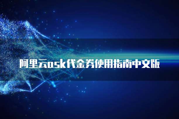 阿里云ask代金券使用指南中文版